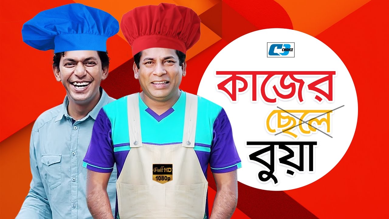 Kajer Bua Bangla Comedy Natok