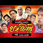 Bangla Comedy Natok Harkipte ( হাড়কিপ্টা ) ||Ft Mosharaf Karim | Chanchal | Shamim Jaman  Episode 101- 104