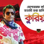 Bangla Comedy Natok Korian ( কুরিয়ান )  ||Ft Mosarrof Karim | Choity | Arefin Shuvo