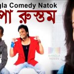Bangla Comedy Natok Chupa Rustom ||Ft Hasan Masud | Nadia