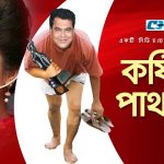 Bangla Hits Natok Kosti Pathor  ( কষ্টি পাথর ) |Ft Shohel Khan | Dhiti | D.A Tayeb | Shagota | Shanta | Azizul Hakim |