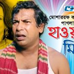 Bangla Comedy Natok  Hawai Mithai ||Ft Mosarrof Karim | Opi Karim