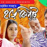 Bangla Comedy Natok Harkipte ( হাড়কিপ্টা ) ||Ft Mosharaf Karim | Chanchal | Shamim Jaman  Episode 61-65