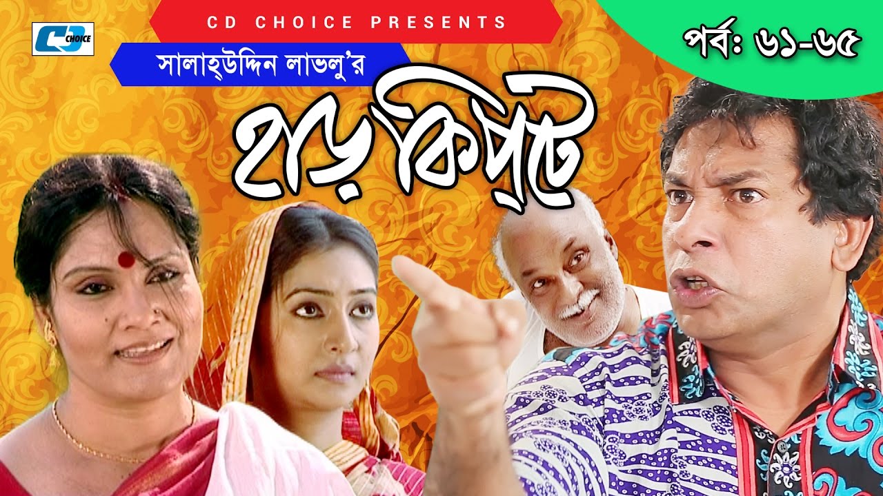 Bangla Natok Har Kipte Full Part Free Download