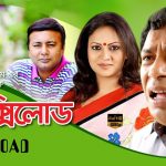Bangla Natok FlexiLoad ||Ft Mosharrof Karim | Richi Soleiman