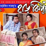 Bangla Comedy Natok Harkipte ( হাড়কিপ্টা ) ||Ft Mosharaf Karim | Chanchal | Shamim Jaman  Episode 66-70