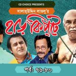 Bangla Comedy Natok Harkipte ( হাড়কিপ্টা ) ||Ft Mosharaf Karim | Chanchal | Shamim Jaman  Episode 76-80