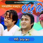 Bangla Comedy Natok Harkipte ( হাড়কিপ্টা ) ||Ft Mosharaf Karim | Chanchal | Shamim Jaman  Episode 86-90