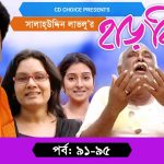 Bangla Comedy Natok Harkipte ( হাড়কিপ্টা ) ||Ft Mosharaf Karim | Chanchal | Shamim Jaman  Episode 91-95