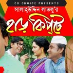 Bangla Comedy Natok Harkipte ( হাড়কিপ্টা ) ||Ft Mosharaf Karim | Chanchal | Shamim Jaman  Episode  16-20