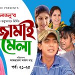 Bangla Comedy Natok  Jamai Mela ( জামাই মেলা )  ||Ft Mosharof Karim | Chanchol Chowdhury Episode 21-25