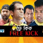 Bangla Natok Free Kick  ||Ft Hasan Masud | Sharika | Mishu | Siddikur Rahman