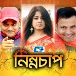 Bangla Comedy Natok  Nimnochap ||Ft Mousumi | Siddikur Rahman