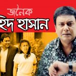 Bangla Natok Jonoiko Jahid Hasan ||Ft Jahid Hasan | Shikha