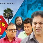 Bangla Comedy Natok  Shalish Mani Tal Gach Amar ( সালিশ মানি তালগাছ আমার )||Ft Siddiq | Ahona | Mir Sabbir  | Episode 01-05