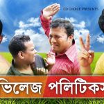 Bangla Hits Comedy Natok  Village Politics ( ভিলেজ পলিটিকস ) |Ft Siddiqur Rahman | Hasan Masud | Shohel Khan | Himu | Ep 01-04