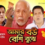 Bangla Hits Natok Amar Bou Beshi Bujhe ( আমার বউ বেশি বুঝে ) |Ft ATM Shamsujjaman | Shujata | Shamoli | Shiuli |