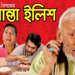 Bangla Hits Natok Boishakher Panta Ilish ( বৈশাখের পান্তা ইলিশ )|Ft ATM.Shamsujjaman | Joy | Jiniya | Himu |