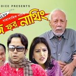 Bangla Hits Natok  Busy For Nothing ( বিজি ফর নাথিং ) ||Ft ATM Shamsujjaman | Badhon | Tisha | Tinni |  EP  07-09