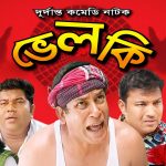 Bangla Comedy Natok  Velki ( ভেলকি ) ||Ft Mosharrof Karim | Aporna | Siddik | Faruk Episode 01 – 03