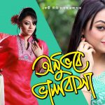 Bangla Super Hits Natok Onuvobe Valobasha ( অনুভবে ভালোবাসা ) |Ft Nirob | Eshana | Hasan Jahangir | Minu  |