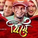 Bangla Comedy Natok  Otopor Biye ( অতপর বিয়ে ) |Ft Hasan Masud | Nafiza | Siddikur Rahman | Hasan Jahangir |