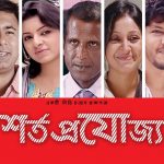 Bangla Hits Natok  Shorto Projojjo ( শর্ত প্রযোজ্য ) |Ft Hasan Masud | Nafiza | Nova | Tomal | Drubo | Shova | Tushi |