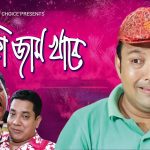 Bangla Super Hits Natok  Nayika Jam Khabe ( নায়িকা জাম খাবে ) |Ft Siddikur Rahman | Jiniya | Hasan Jahangir |