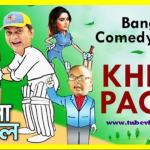 Bangla Comedy Natok  Khela Pagol ( খেলা পাগোল ) ||Ft Mir Sabbir | Jakia Bari Momo |