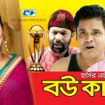 Bangla Comedy Natok  Bou Cup ||Ft Siddikur Rahman | Nafiza