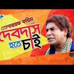 Bangla Commedy Natok Debdash Hote Chai |Ft Mosarrof Karim | Shimana