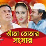 Bangla Comedy Natok  Ata Totar Shongshar |Ft Zahid Hasan | Shamim Zaman