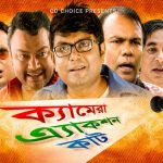 Bangla Comedy Natok  Camera Action Cut ( ক্যমেরা এ্যাকশন কাট ) ||Ft Fujlur Rahman Babu | Apu | Shimu
