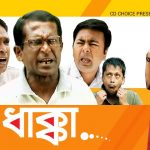 Bangla Hits Natok Dhakka ( ধাক্কা ) |Ft Hasan Masud | Ayrin | Tomal | Akhi | Mona | Tushar Mahmud |