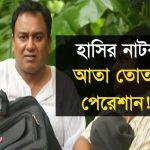Bangla Comedy Natok  Ata Tota Pereshan ||Ft  Zahid Hasan | Shamim Zaman |