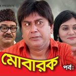Bangla Comedy Natok Eid Mubarak ( ঈদ মোবারক ) | Episode 02 ||Ft Zahid Hasan | Aliraaz | Nisha