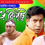 Bangla Comedy Natok Harkipte ( হাড়কিপ্টা ) ||Ft Mosharaf Karim | Chanchal | Shamim Jaman  Episode 56-60