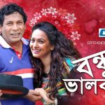 Bangla Hits Natok Bondhu Abong Valobasha |Ft Mosharrof Karim | Srabonti | Bindu | Siddikur
