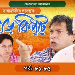 Bangla Comedy Natok Harkipte ( হাড়কিপ্টা ) ||Ft Mosharaf Karim | Chanchal | Shamim Jaman  Episode 81-85