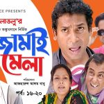 Bangla Comedy Natok  Jamai Mela ( জামাই মেলা )  ||Ft Mosharof Karim | Chanchol Chowdhury Episode 16-20