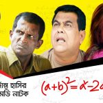 Bangla Comedy Natok (A+B)2 ||Ft Siddikur Rahman | Badhon |