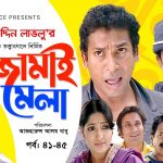 Bangla Comedy Natok  Jamai Mela ( জামাই মেলা )  ||Ft Mosharof Karim | Chanchol Chowdhury Episode 41-45