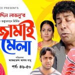 Bangla Comedy Natok  Jamai Mela ( জামাই মেলা )  ||Ft Mosharof Karim | Chanchol Chowdhury Episode 46-50