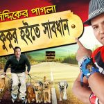 Bangla Comedy Natok Kukur Hoite Shabdhan ||Ft Siddikur Rahman |Tanjika Amin