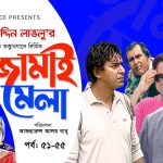 Bangla Comedy Natok  Jamai Mela ( জামাই মেলা )  ||Ft Mosharof Karim | Chanchol Chowdhury Episode 51-55