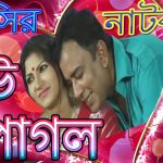 Bangla Super Hits Natok Bou Pagol |Ft Zahid Hasan | Shoshi | Shamim Jaman | Tuntuni |