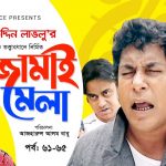 Bangla Comedy Natok  Jamai Mela Episode 61-65  ( জামাই মেলা )