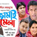 Bangla Comedy Natok  Jamai Mela Episode 81-85(END) ( জামাই মেলা )