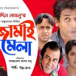 Bangla Comedy Natok  Jamai Mela Episode 76-80 ( জামাই মেলা )