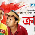 Bangla Natok Kruch ||Ft Siddikur Rahman | Bindu